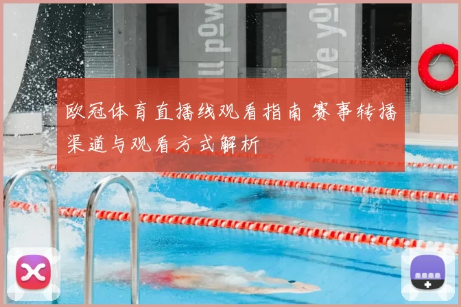 欧冠体育直播线观看指南 赛事转播渠道与观看方式解析