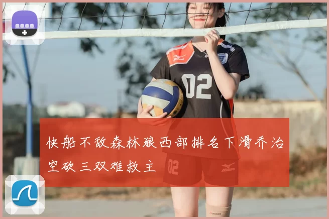 快船不敌森林狼西部排名下滑乔治空砍三双难救主