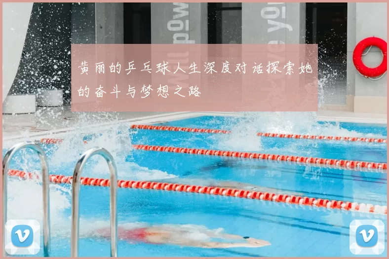 黄丽的乒乓球人生深度对话探索她的奋斗与梦想之路