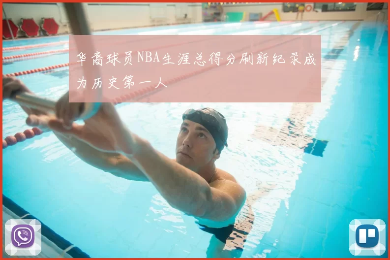 华裔球员NBA生涯总得分刷新纪录成为历史第一人