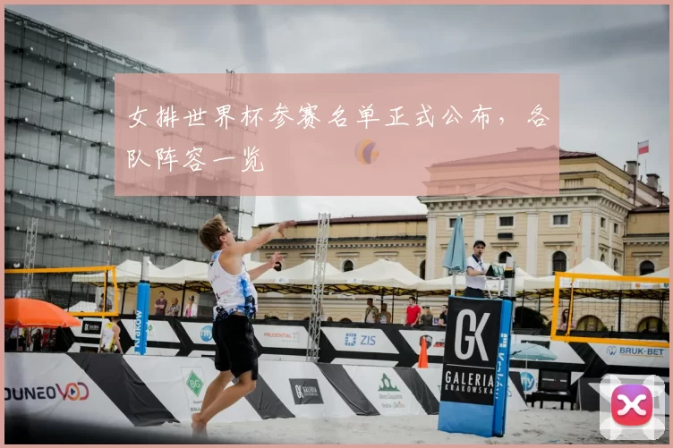 女排世界杯参赛名单正式公布,各队阵容一览