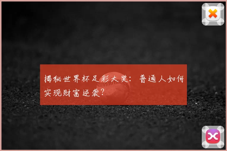 揭秘世界杯足彩大奖：普通人如何实现财富逆袭？