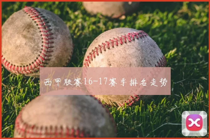 西甲联赛16-17赛季排名走势