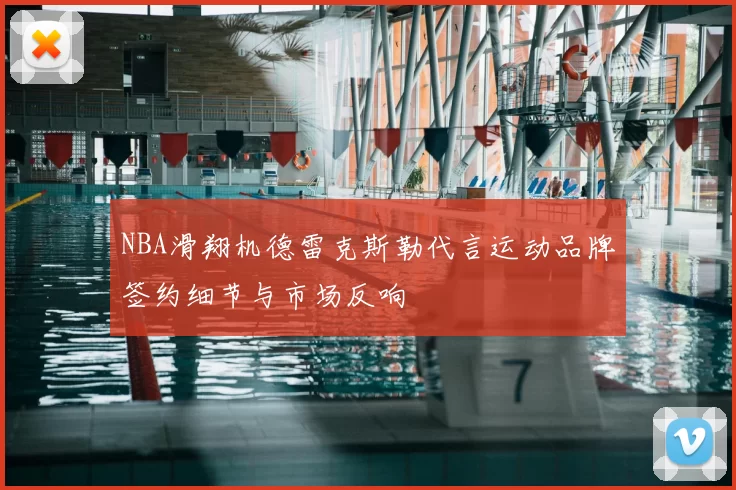 NBA滑翔机德雷克斯勒代言运动品牌签约细节与市场反响