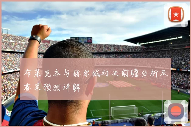 布莱克本与赫尔城对决前瞻分析及赛果预测详解