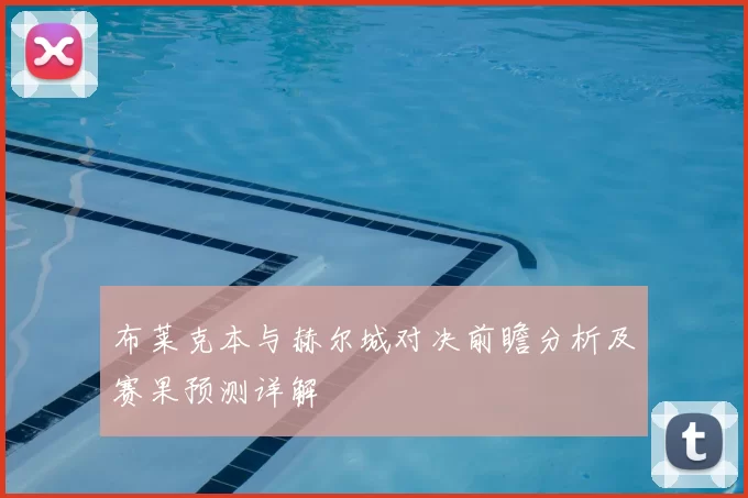 布莱克本与赫尔城对决前瞻分析及赛果预测详解