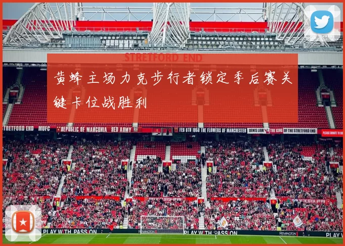 黄蜂主场力克步行者锁定季后赛关键卡位战胜利