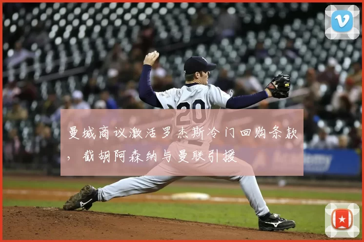曼城商议激活罗杰斯冷门回购条款，截胡阿森纳与曼联引援