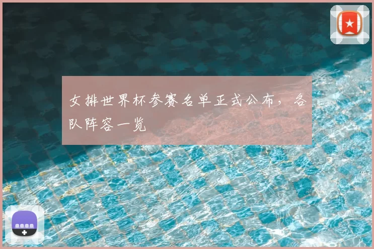 女排世界杯参赛名单正式公布,各队阵容一览