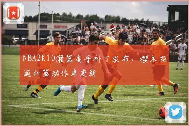 NBA2K10灌篮高手补丁发布，樱木花道扣篮动作库更新