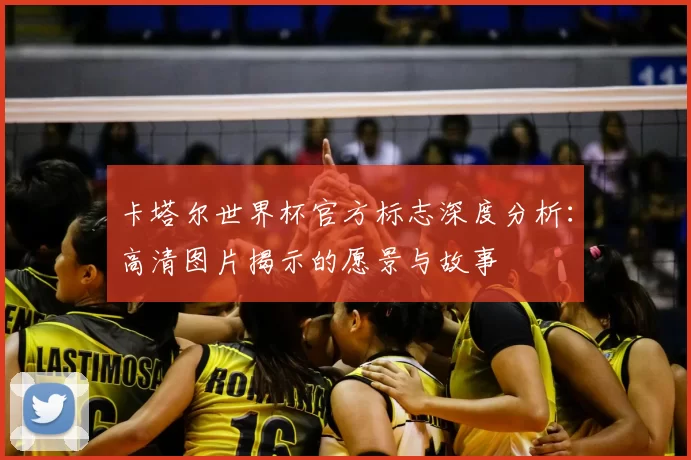 卡塔尔世界杯官方标志深度分析:高清图片揭示的愿景与故事