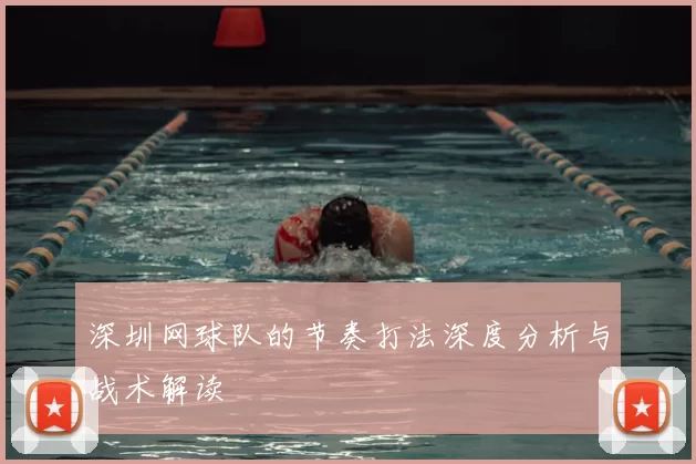 深圳网球队的节奏打法深度分析与战术解读