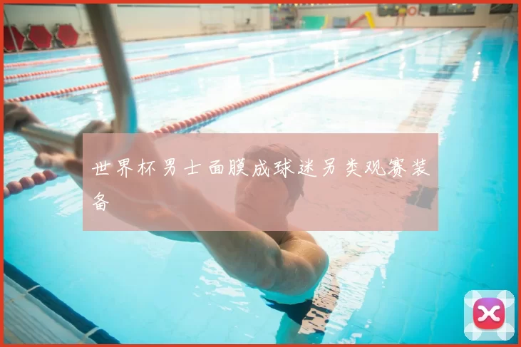 世界杯男士面膜成球迷另类观赛装备