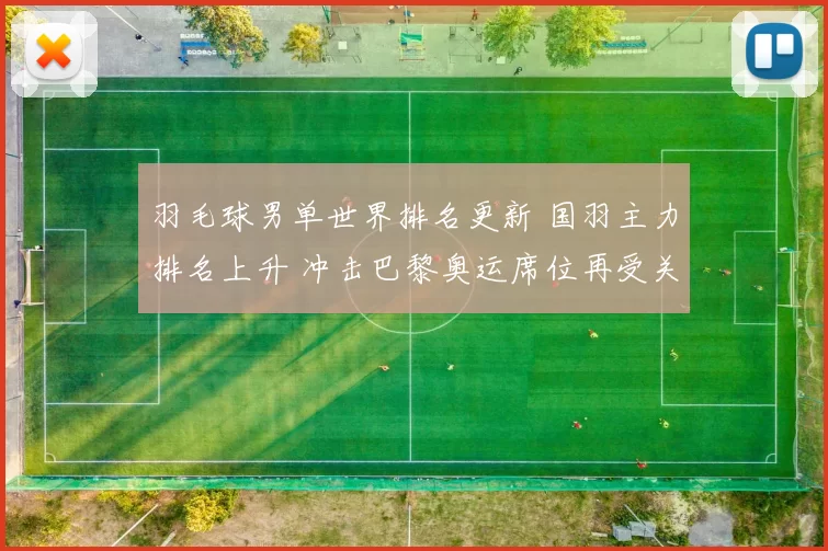羽毛球男单世界排名更新 国羽主力排名上升 冲击巴黎奥运席位再受关注