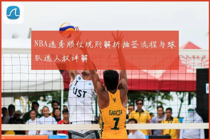 NBA选秀顺位规则解析抽签流程与球队选人权详解