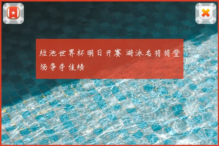 短池世界杯明日开赛 游泳名将将登场争夺佳绩