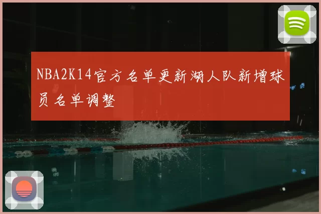 NBA2K14官方名单更新湖人队新增球员名单调整