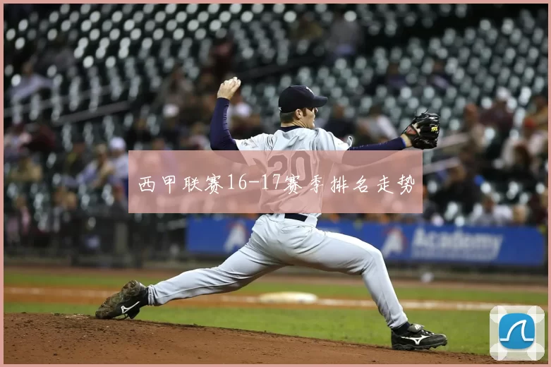 西甲联赛16-17赛季排名走势