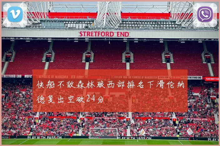 快船不敌森林狼西部排名下滑伦纳德复出空砍24分