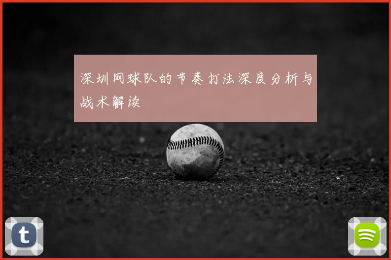 深圳网球队的节奏打法深度分析与战术解读