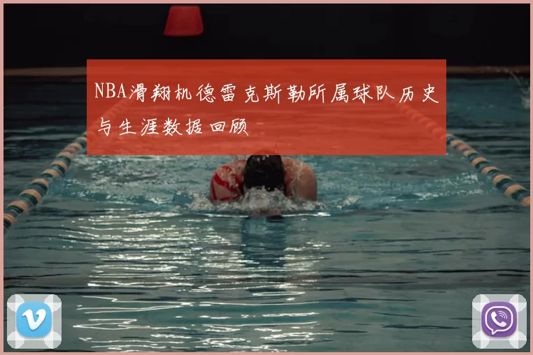 NBA滑翔机德雷克斯勒所属球队历史与生涯数据回顾