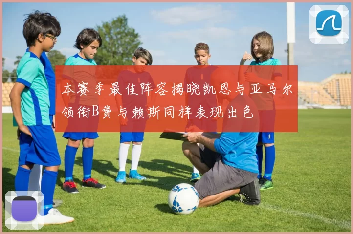 本赛季最佳阵容揭晓凯恩与亚马尔领衔B费与赖斯同样表现出色