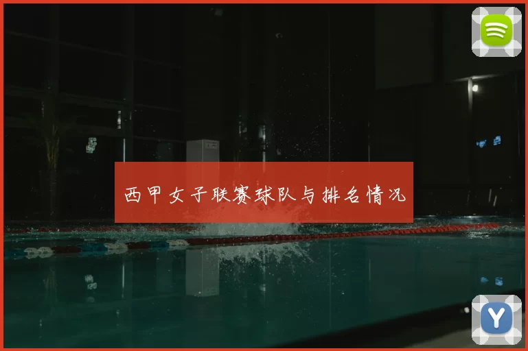 西甲女子联赛球队与排名情况