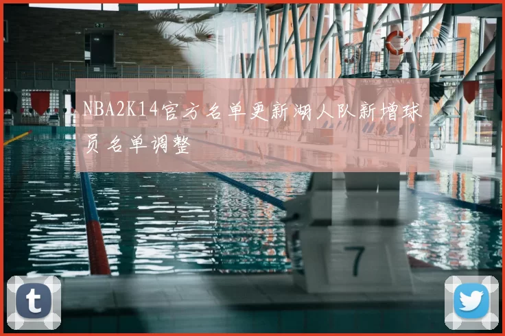 NBA2K14官方名单更新湖人队新增球员名单调整