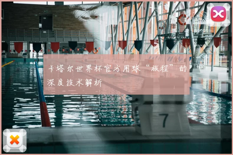 卡塔尔世界杯官方用球“旅程”的深度技术解析