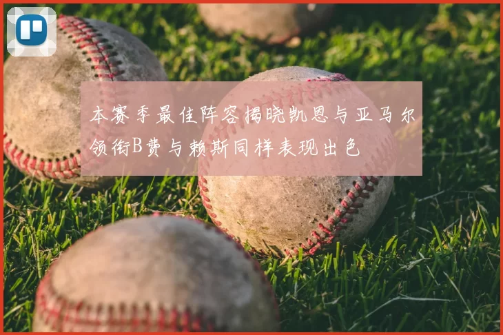 本赛季最佳阵容揭晓凯恩与亚马尔领衔B费与赖斯同样表现出色