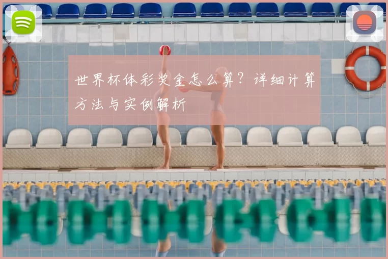 世界杯体彩奖金怎么算?详细计算方法与实例解析