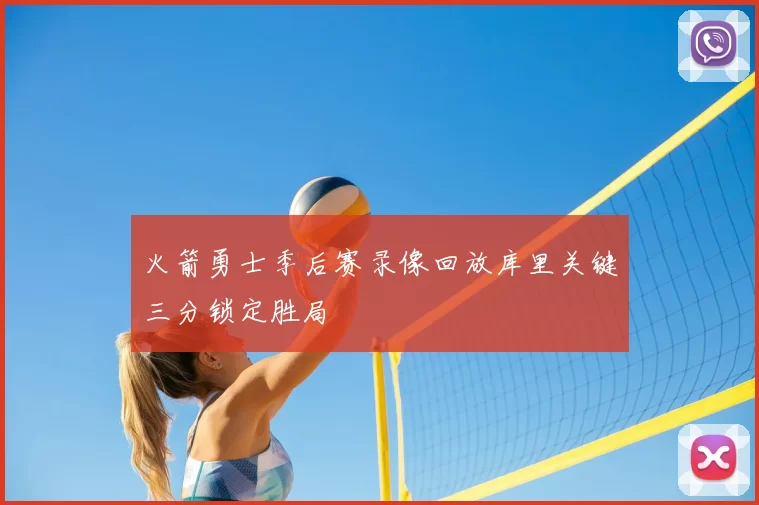 火箭勇士季后赛录像回放库里关键三分锁定胜局