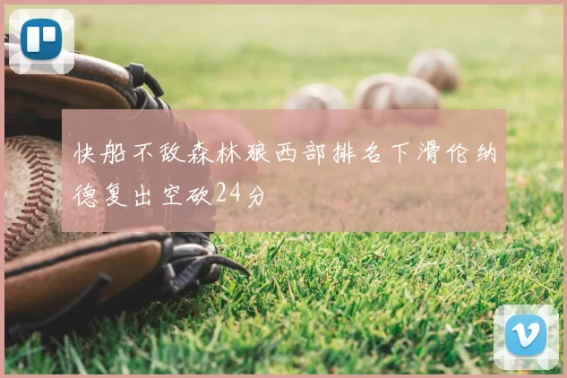快船不敌森林狼西部排名下滑伦纳德复出空砍24分