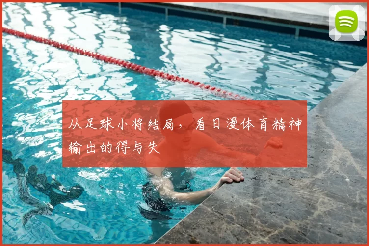 从足球小将结局,看日漫体育精神输出的得与失