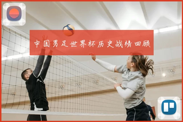 中国男足世界杯历史战绩回顾