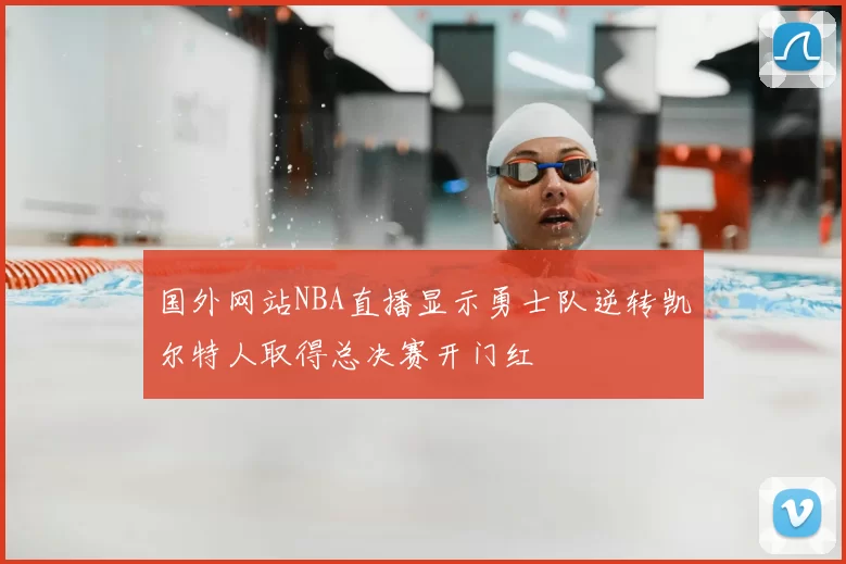国外网站NBA直播显示勇士队逆转凯尔特人取得总决赛开门红