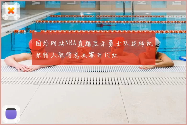 国外网站NBA直播显示勇士队逆转凯尔特人取得总决赛开门红