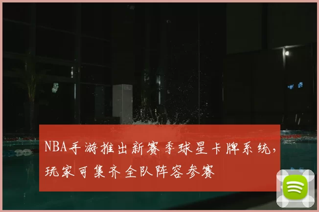 NBA手游推出新赛季球星卡牌系统，玩家可集齐全队阵容参赛