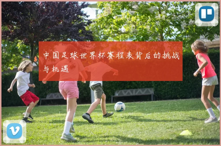 中国足球世界杯赛程表背后的挑战与机遇