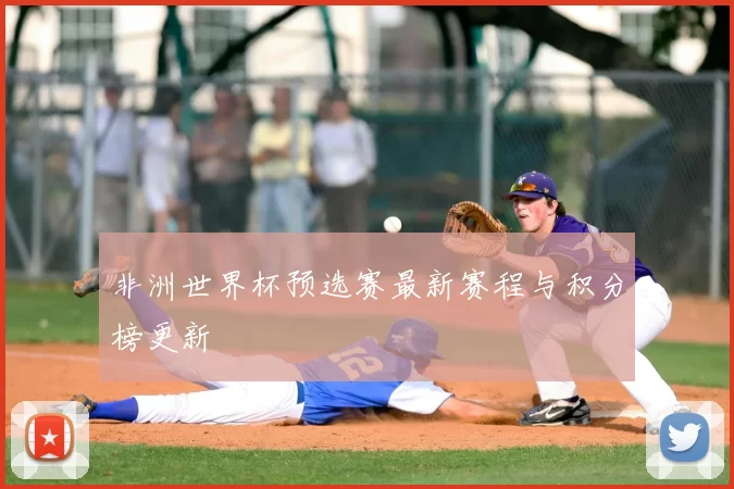 非洲世界杯预选赛最新赛程与积分榜更新