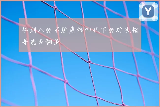 热刺八轮不胜危机四伏下轮对决枪手能否翻身