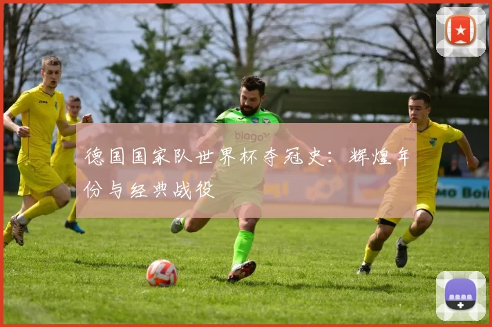 德国国家队世界杯夺冠史:辉煌年份与经典战役