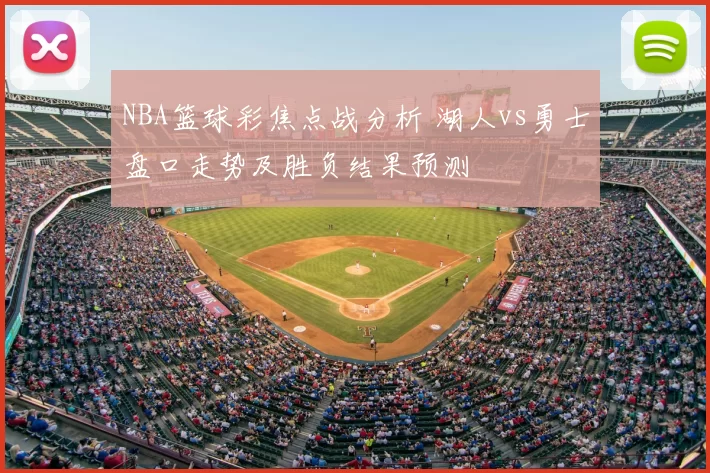 NBA篮球彩焦点战分析 湖人vs勇士盘口走势及胜负结果预测