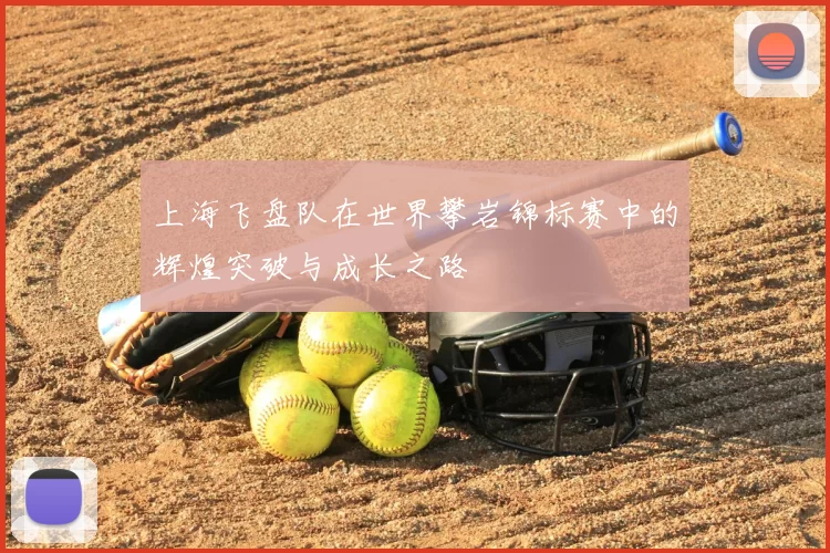 上海飞盘队在世界攀岩锦标赛中的辉煌突破与成长之路