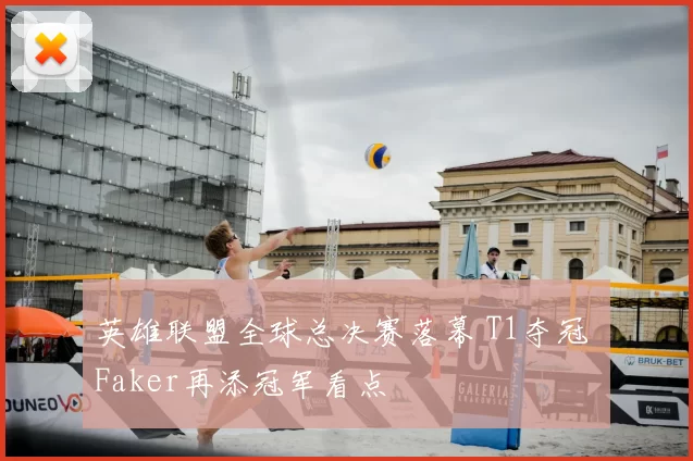 英雄联盟全球总决赛落幕 T1夺冠 Faker再添冠军看点