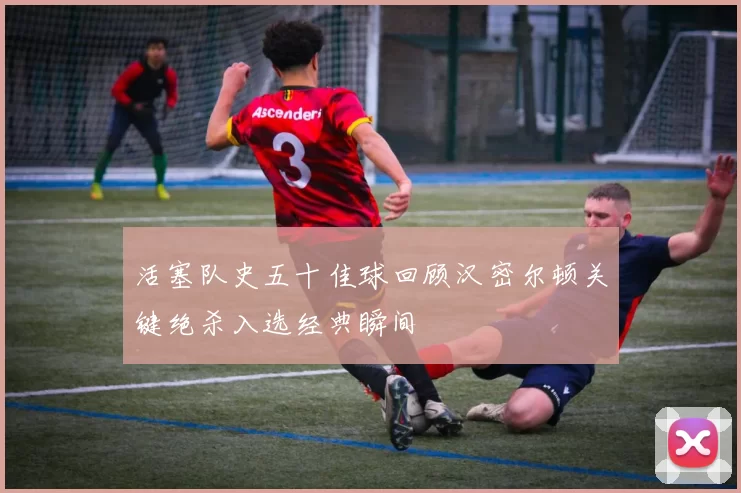 活塞队史五十佳球回顾汉密尔顿关键绝杀入选经典瞬间