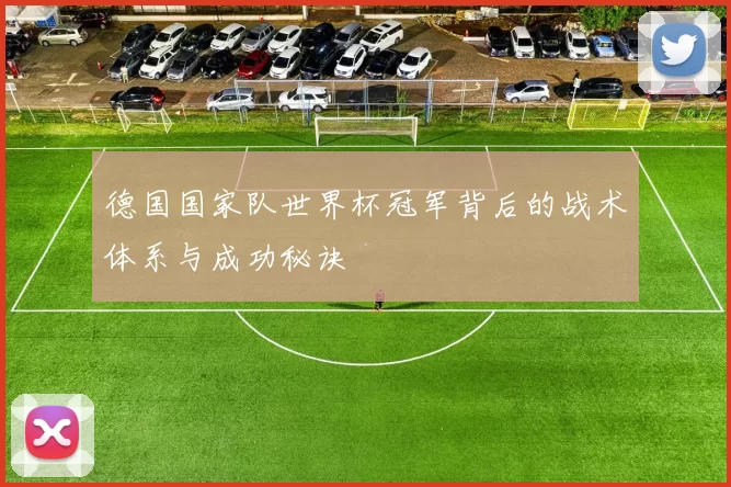 德国国家队世界杯冠军背后的战术体系与成功秘诀