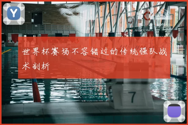 世界杯赛场不容错过的传统强队战术剖析