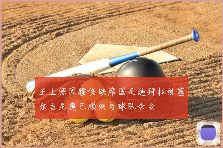 王上源因腰伤缺席国足迪拜拉练塞尔吉尼奥已顺利与球队会合