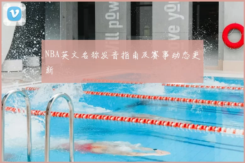 NBA英文名称发音指南及赛事动态更新